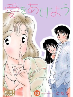 cover image of 愛をあげよう: 10巻